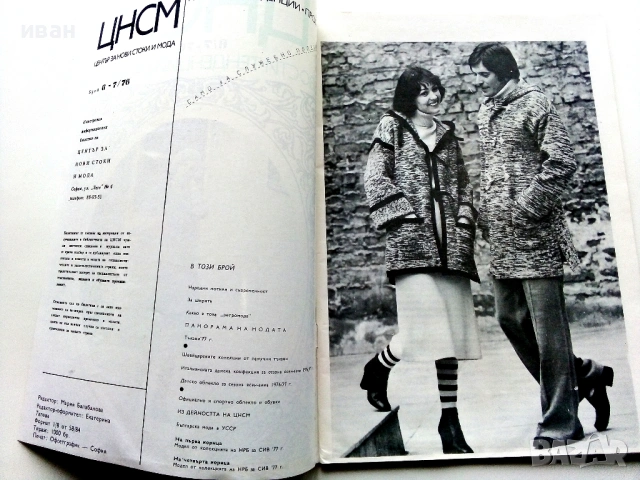 Списания "Център за нови стоки и мода"- 1976г. - брой 6/7, снимка 2 - Списания и комикси - 53053779