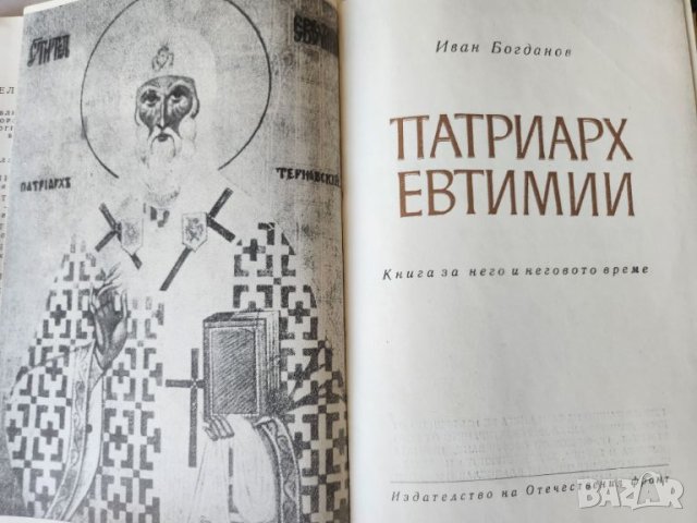 Патриарх Евтимий - 2 книги за патриарха Съчинения -поредица "Българско философско наследство" , нова, снимка 3 - Специализирана литература - 46009898