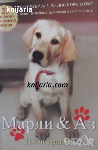 Марли и аз: Живот и любов с най-лошото куче в света