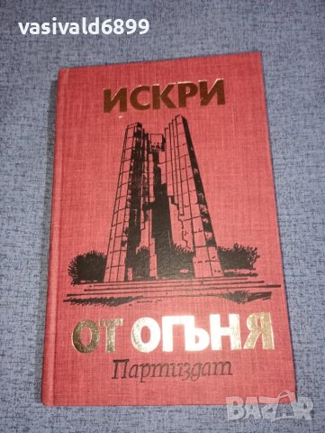 "Искри от огъня", снимка 1 - Българска литература - 47500032