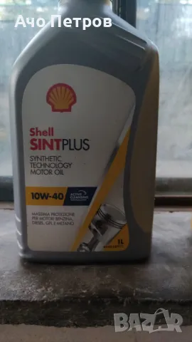 shell helix hx6 10w40 4l, снимка 3 - Аксесоари и консумативи - 46946872