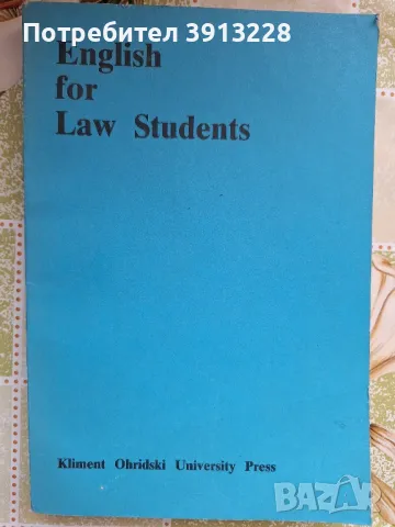 Учебник по английски за студенти по право, снимка 1 - Чуждоезиково обучение, речници - 46942936