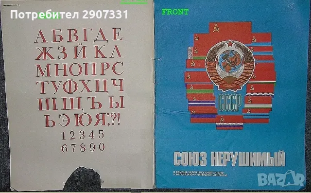 Албум с плакати „Союз нерушимый“. Происход СССР. 20 листа. 1970-1980 г, снимка 1 - Други ценни предмети - 46940351