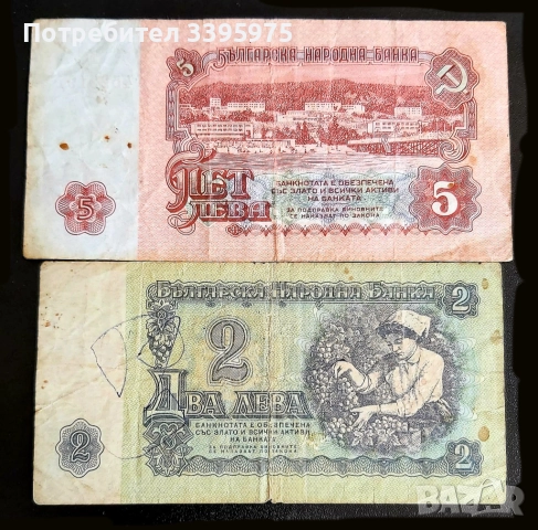 Български банкноти от социалистическата епоха 1974 г. - 2 и 5 лева