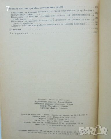 Книга Кожната пластика при повреди на крайниците - Цанко Михов, Димитър Ранев 1960 г., снимка 5 - Специализирана литература - 45941454