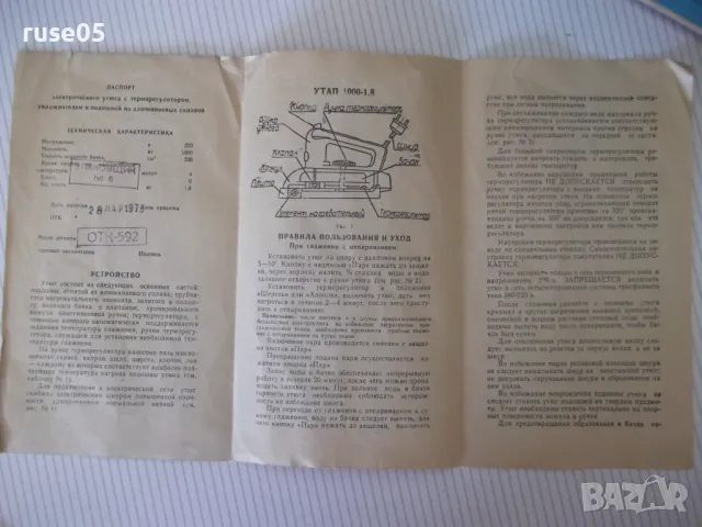 Ютия електрическа "УТАП 1000-1.8" съветска нова работеща, снимка 2 - Ютии - 50338653