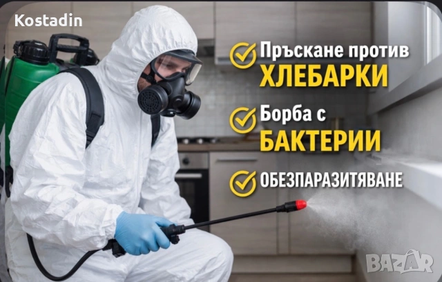 Пръскане на домове, офиси, градини, паркове 