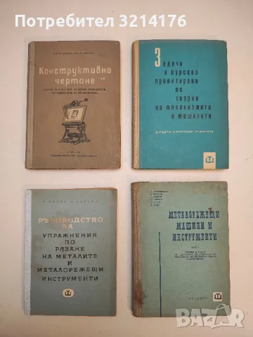 Металорежещи машини и инструменти. Част 1 - Колектив