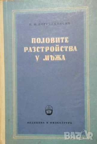 Половите разстройства у мъжа Етиология, клиника и лечение И. М. Порудомински