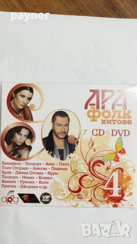 Ара фолк хитове CD+DVD-4 част, снимка 1 - CD дискове - 46607421