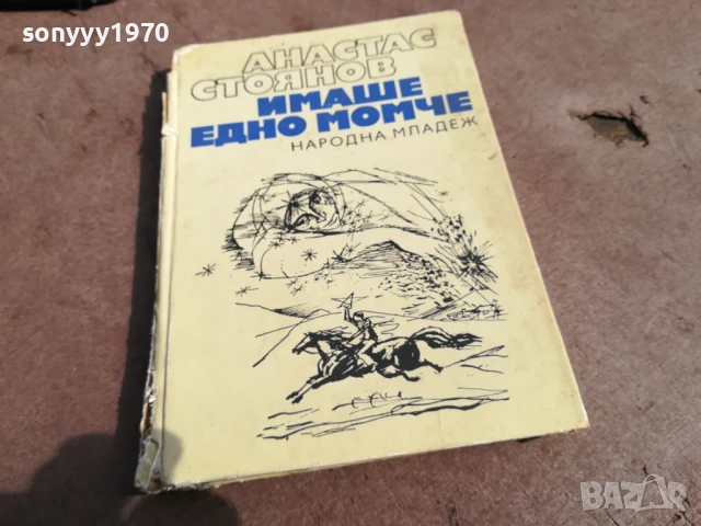 АТАНАС СТОЯНОВ 0306250910, снимка 5 - Художествена литература - 50529755