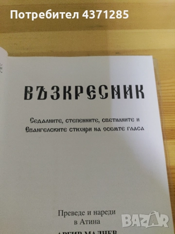 псалтикиен възкресник на ИП.протопсалт Аргир Малчев, снимка 3 - Специализирана литература - 51938826