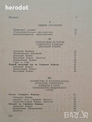 Историческая этнография Северного Кавказа - Федоров, снимка 3 - Художествена литература - 45862047