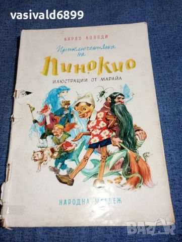 Карло Колоди - Приключенията на Пинокио , снимка 1 - Детски книжки - 46593414