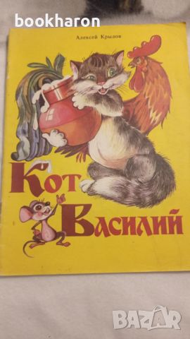 Алексей Крылов: Кот Василий , снимка 1 - Детски книжки - 46206143