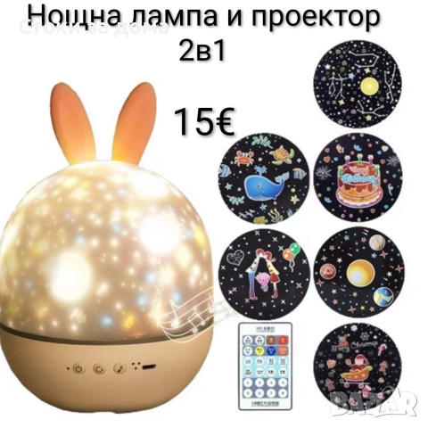 Нощна лампа и проектор 2в1