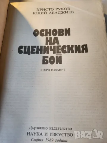 Основи на сценичния бой, , от 1989 г., нова, отлична книга, снимка 2 - Специализирана литература - 48346386