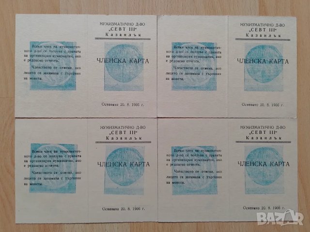 Нумизматично дружество Севт lll Казанлък членска карта 