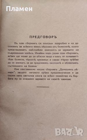 Домашенъ лекарь. Часть 1-10 Николай Нейковъ /1932/, снимка 3 - Антикварни и старинни предмети - 45823137