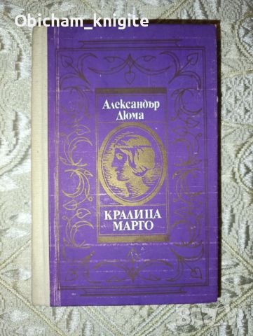 Кралица Марго - Александър Дюма, снимка 1 - Художествена литература - 46443296