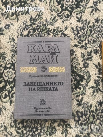 Книги от Джек Лондон и Карл Май, снимка 10 - Художествена литература - 44759336