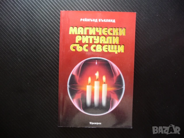 Магически ритуали със свещи Реймънд Бъкланд магии любов здраве щастие семейство, снимка 1