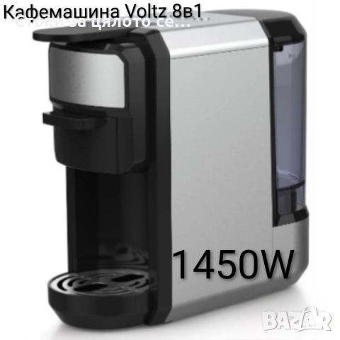 Кафемашина 8в1 Voltz 19 бара 1450W