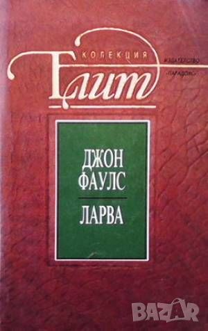 Ларва, снимка 1 - Художествена литература - 45967678