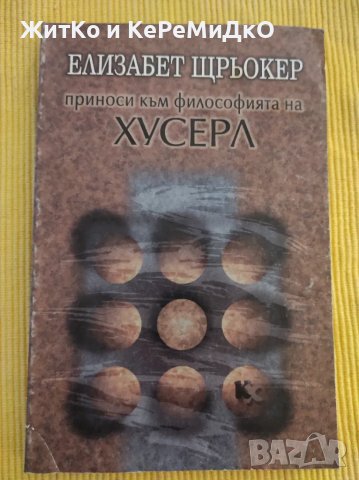 Елизабет Щрьокер - Приноси към философията на Хусерл, снимка 1