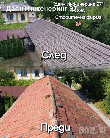 Даян Инженеринг 97 ЕООД - Покривни ремонти , снимка 15 - Ремонти на покриви - 53522109