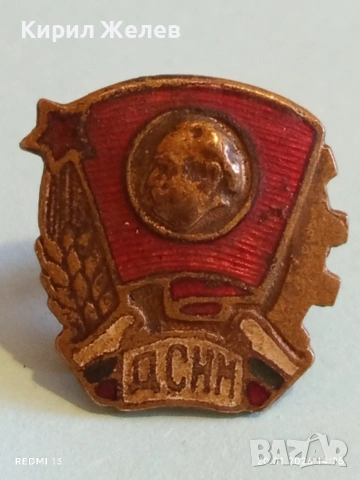 Соц значка на Димитровския съюз на народната младеж за КОЛЕКЦИЯ 52791, снимка 3 - Колекции - 53163751