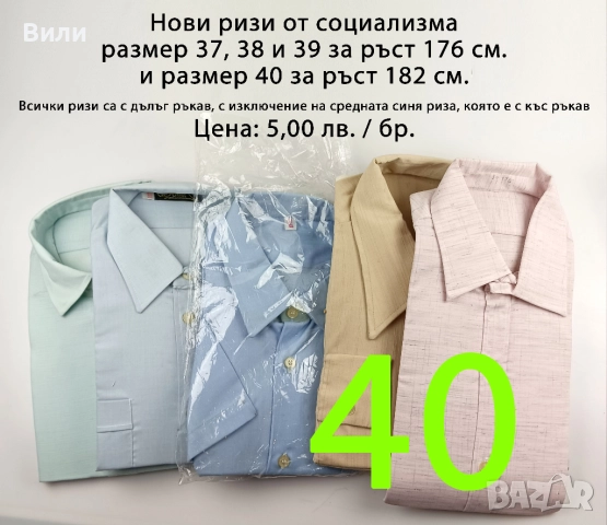 Нови ризи от социализма и други по-нови, снимка 11 - Ризи - 52029320
