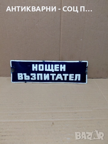 Соц Стара Емалйрана Табела. НОМЕР 1695., снимка 2 - Антикварни и старинни предмети - 54283934