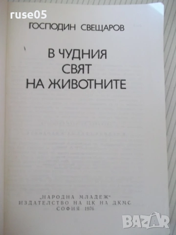 Книга "В чудния свят на животните-Господин Свещаров"-200стр., снимка 2 - Специализирана литература - 53142362