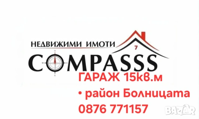 ГАРАЖ, район БОЛНИЦАТА, гр. Добрич – 18000евро!