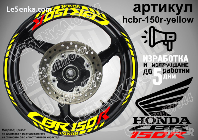 Honda CBR 150R кантове и надписи за джанти hcbr-150r-yellow Хонда, снимка 1 - Аксесоари и консумативи - 40219209