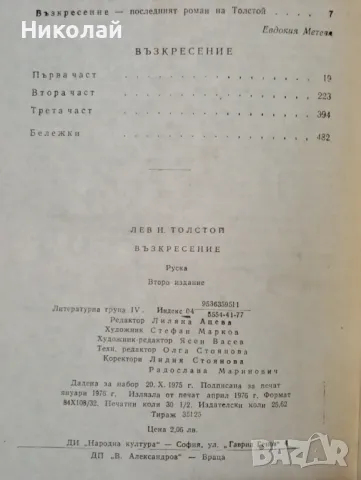 Възкресение - Лев Толстой , снимка 3 - Художествена литература - 48950599