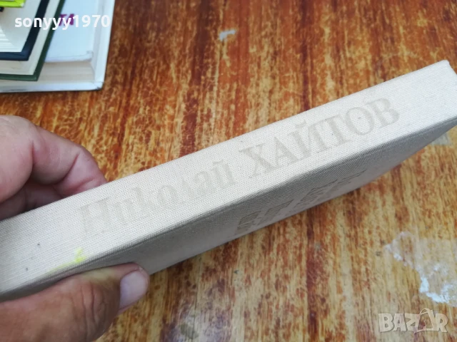 ХАЙТОВ 2507250735, снимка 4 - Художествена литература - 51135338