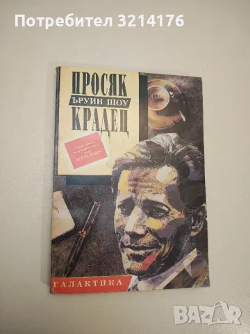 Богат, беден - Ъруин Шоу, снимка 2 - Художествена литература - 47893288