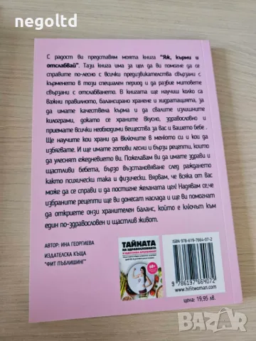 Книги за бременни! книга Аз съм бременна, Яж и кърми! Трите за 33лв, снимка 7 - Специализирана литература - 48780091