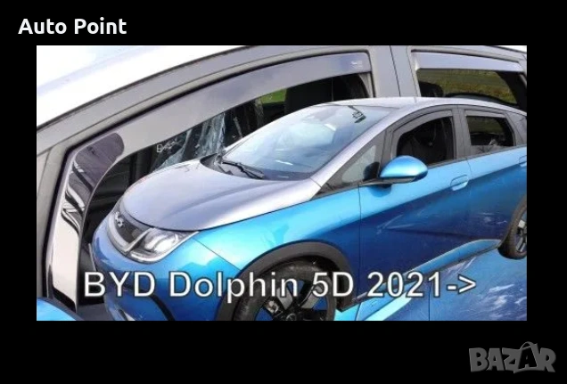 Ветробрани за BYD Dolphin (2021+) - 2бр. предни Неко