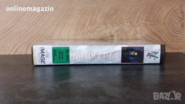 Видеокасета БАНКЕРЪТ 1989 г. 18+  VHS , снимка 3 - Други жанрове - 53989864
