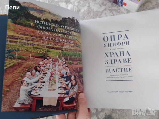 Храната-здраве и щастие.Опра Уйнфри.Рецепти и биография, снимка 6 - Други - 54088240