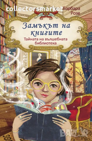 Тайната на вълшебната библиотека + книга ПОДАРЪК