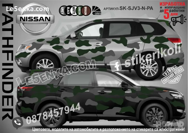 Nissan Qashqai SK-SJV3-N-QA Кaмуфлаж Офроуд Джип Пикап Лодка Camouflage Off-Road стикери, снимка 5 - Аксесоари и консумативи - 47889289