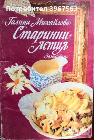 Книга,,Старинни ястия,,уникални рецепти.