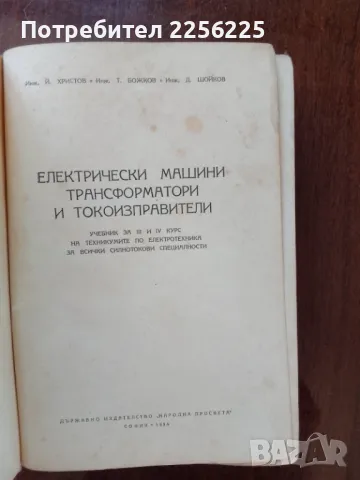 Електрически машини, трансформатори и токоизправители , снимка 8 - Специализирана литература - 50124014