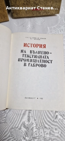 История на вълнено-текстилната промишленост в Габрово, снимка 2 - Българска литература - 52384844