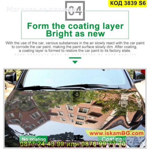Спрей за кола с нано керамично покритие за трайна защита на боята - КОД 3839 S6, снимка 14 - Аксесоари и консумативи - 45144069