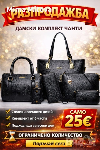 Комплект от 6 бр елементи чанти 